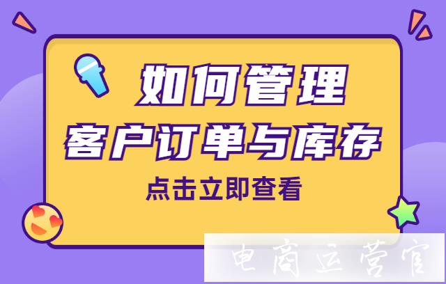 如何管理客戶訂單與庫存?黑帕云幫你搞定所有訂單數(shù)據(jù)！